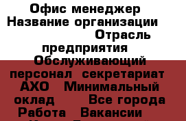 Офис-менеджер › Название организации ­ Dimond Style › Отрасль предприятия ­ Обслуживающий персонал, секретариат, АХО › Минимальный оклад ­ 1 - Все города Работа » Вакансии   . Крым,Бахчисарай